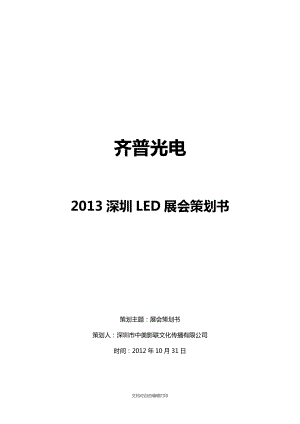 深圳LED展会策划书