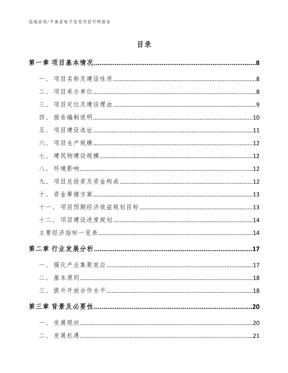平南县电子信息项目可研报告（模板）_第1页