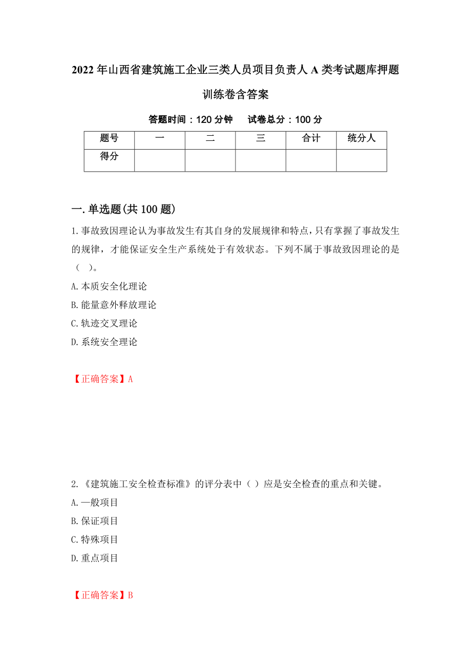 2022年山西省建筑施工企业三类人员项目负责人A类考试题库押题训练卷含答案「72」_第1页