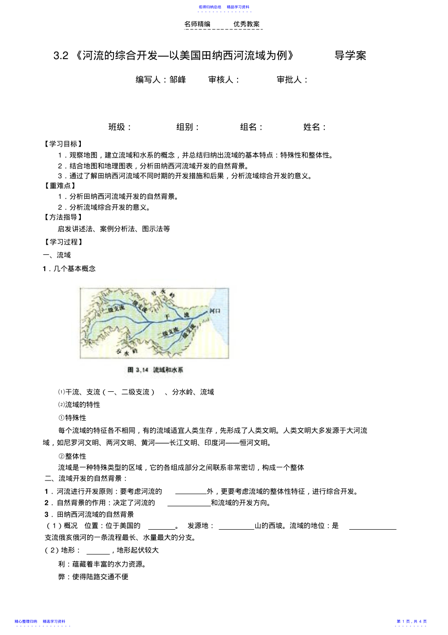 2022年《河流的綜合開發(fā)—以美國田納西河流域為例》導學案_第1頁