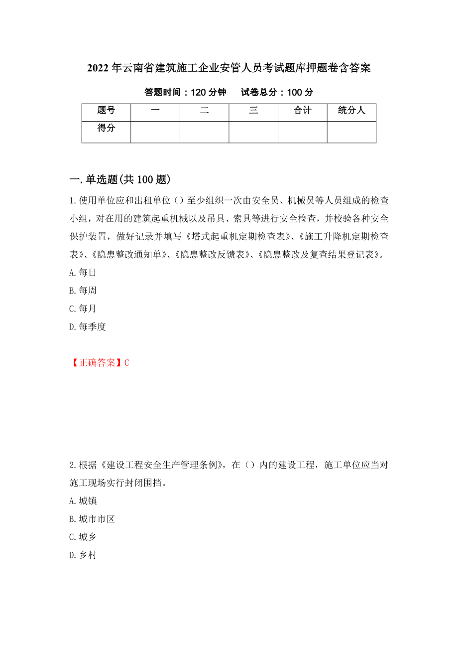 2022年云南省建筑施工企业安管人员考试题库押题卷含答案17_第1页