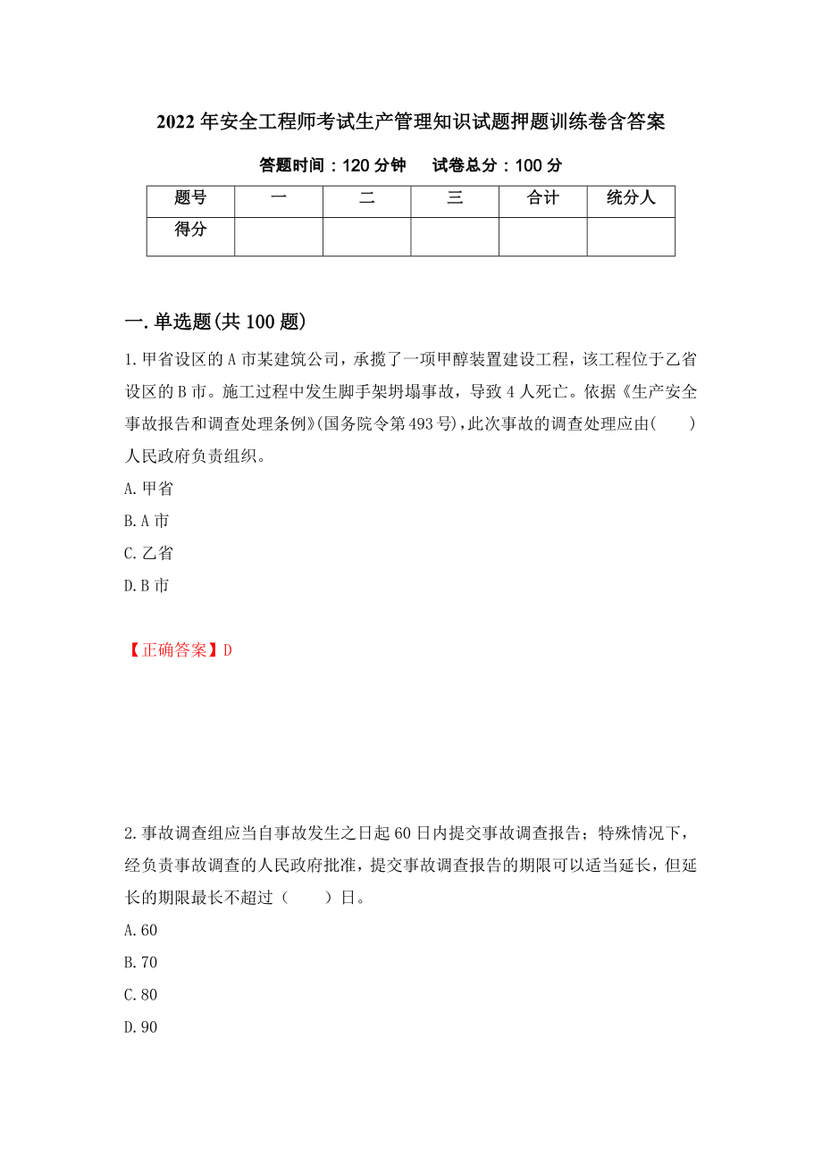 2022年安全工程师考试生产管理知识试题押题训练卷含答案（61）_第1页