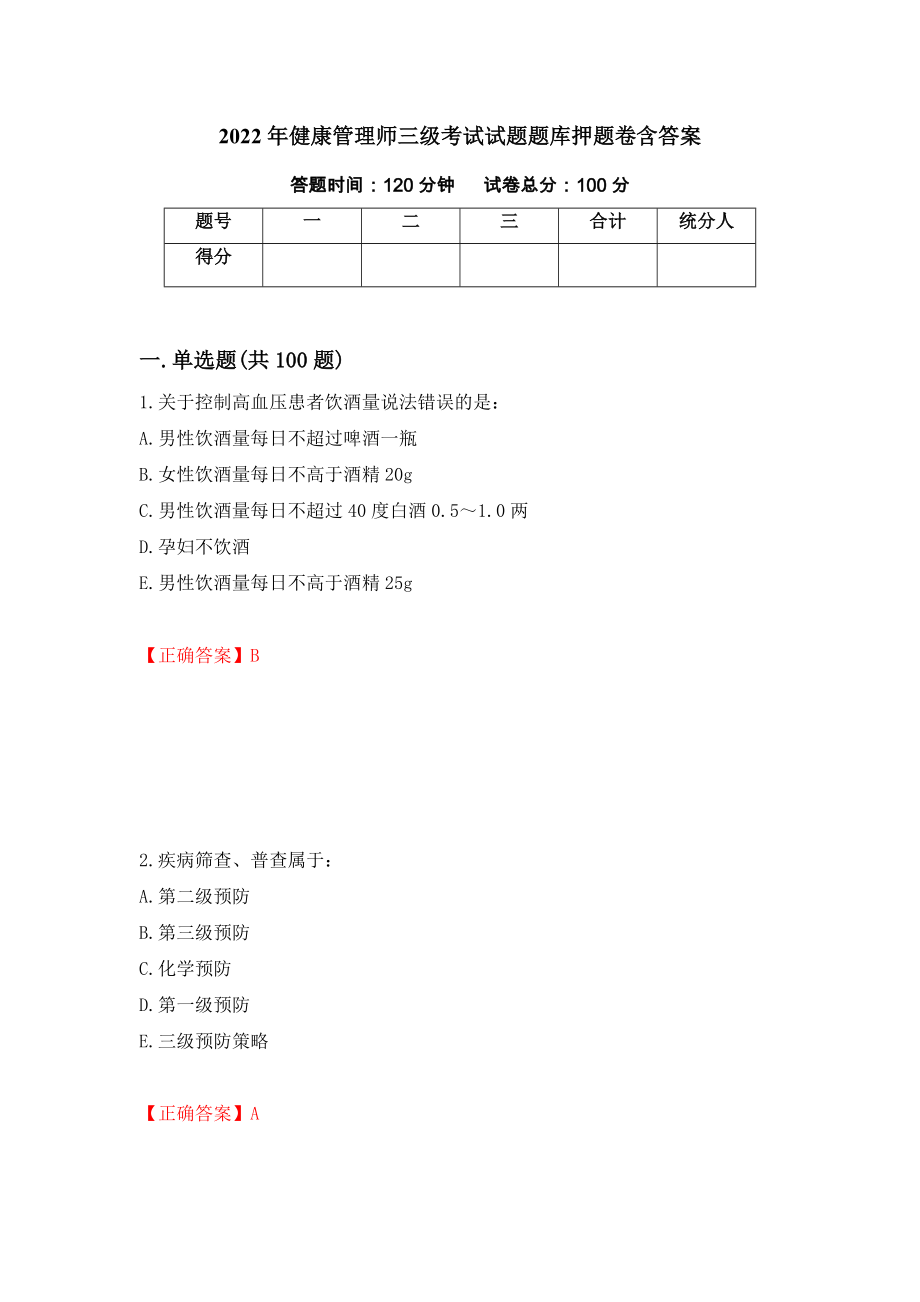 2022年健康管理师三级考试试题题库押题卷含答案（第51卷）_第1页