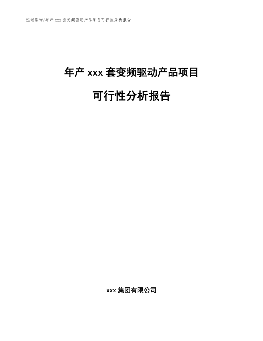 年产xxx套变频驱动产品项目可行性分析报告（模板范本）_第1页