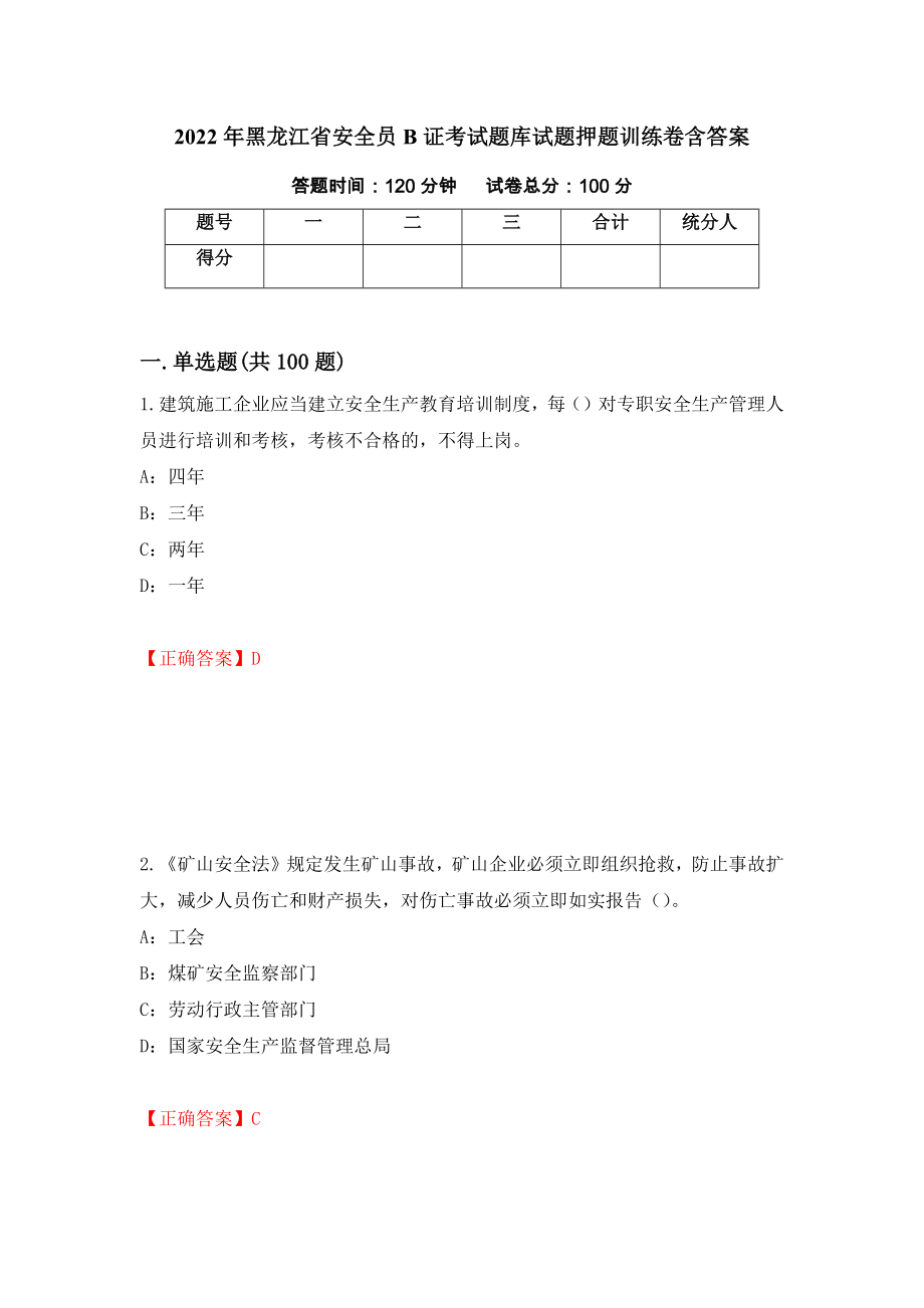 2022年黑龙江省安全员B证考试题库试题押题训练卷含答案[90]_第1页