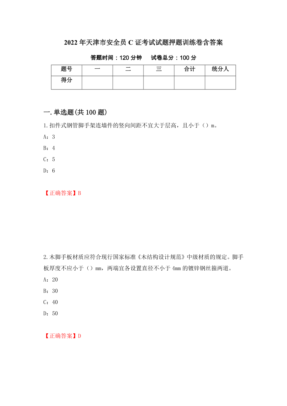 2022年天津市安全员C证考试试题押题训练卷含答案[55]_第1页