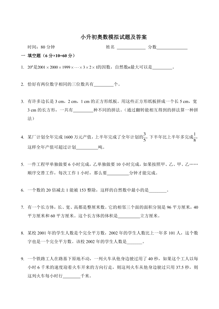 小升初奥数模拟试题及答案3_第1页