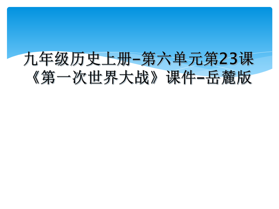 九年级历史上册第六单元第23课第一次世界大战课件岳麓版_第1页