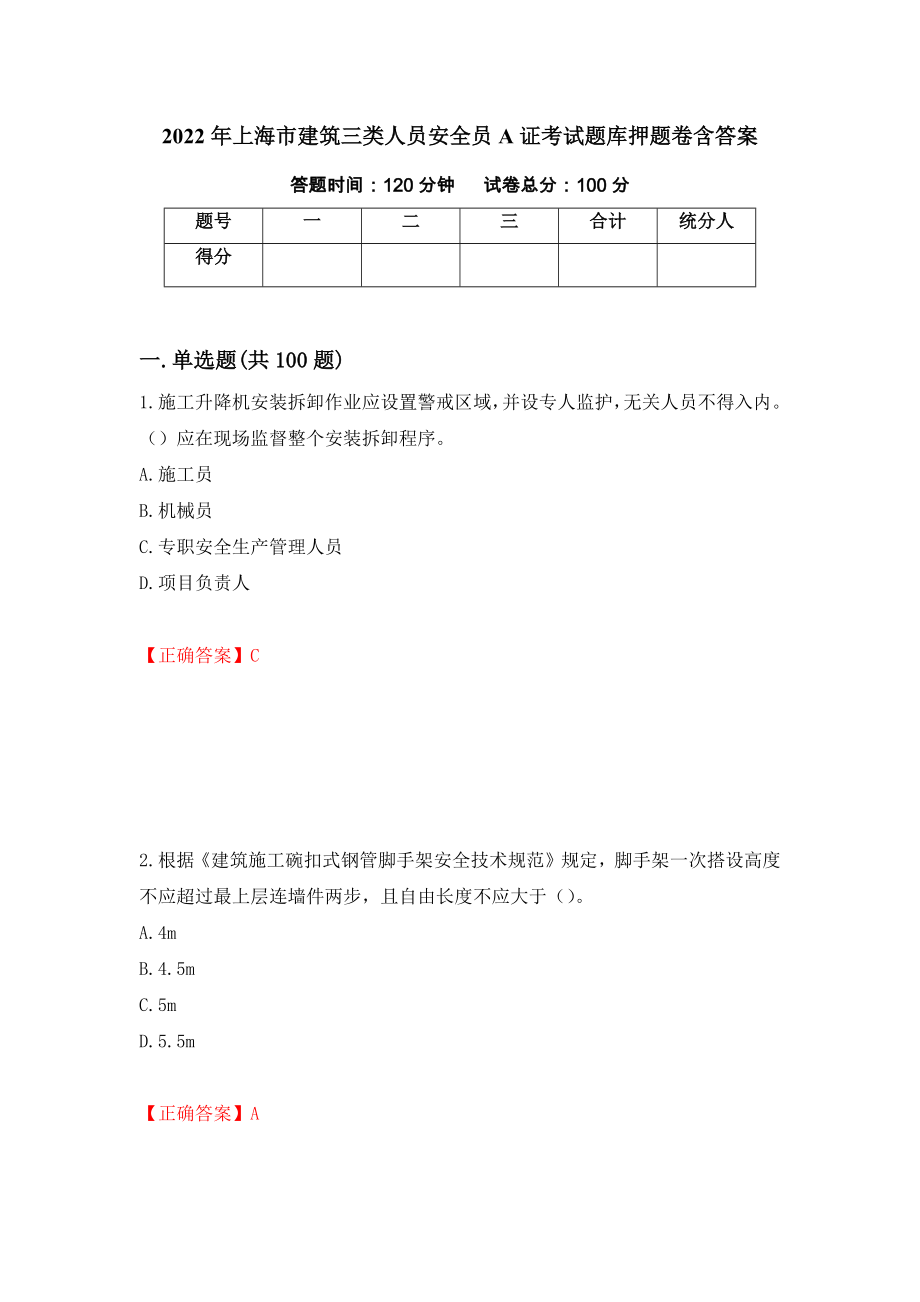 2022年上海市建筑三类人员安全员A证考试题库押题卷含答案（第30卷）_第1页