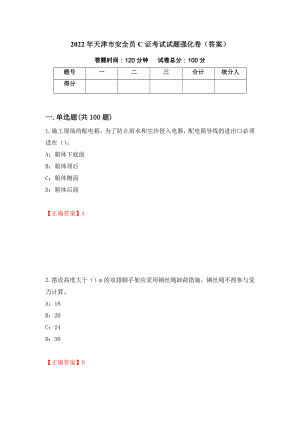 2022年天津市安全员C证考试试题强化卷（答案）（46）