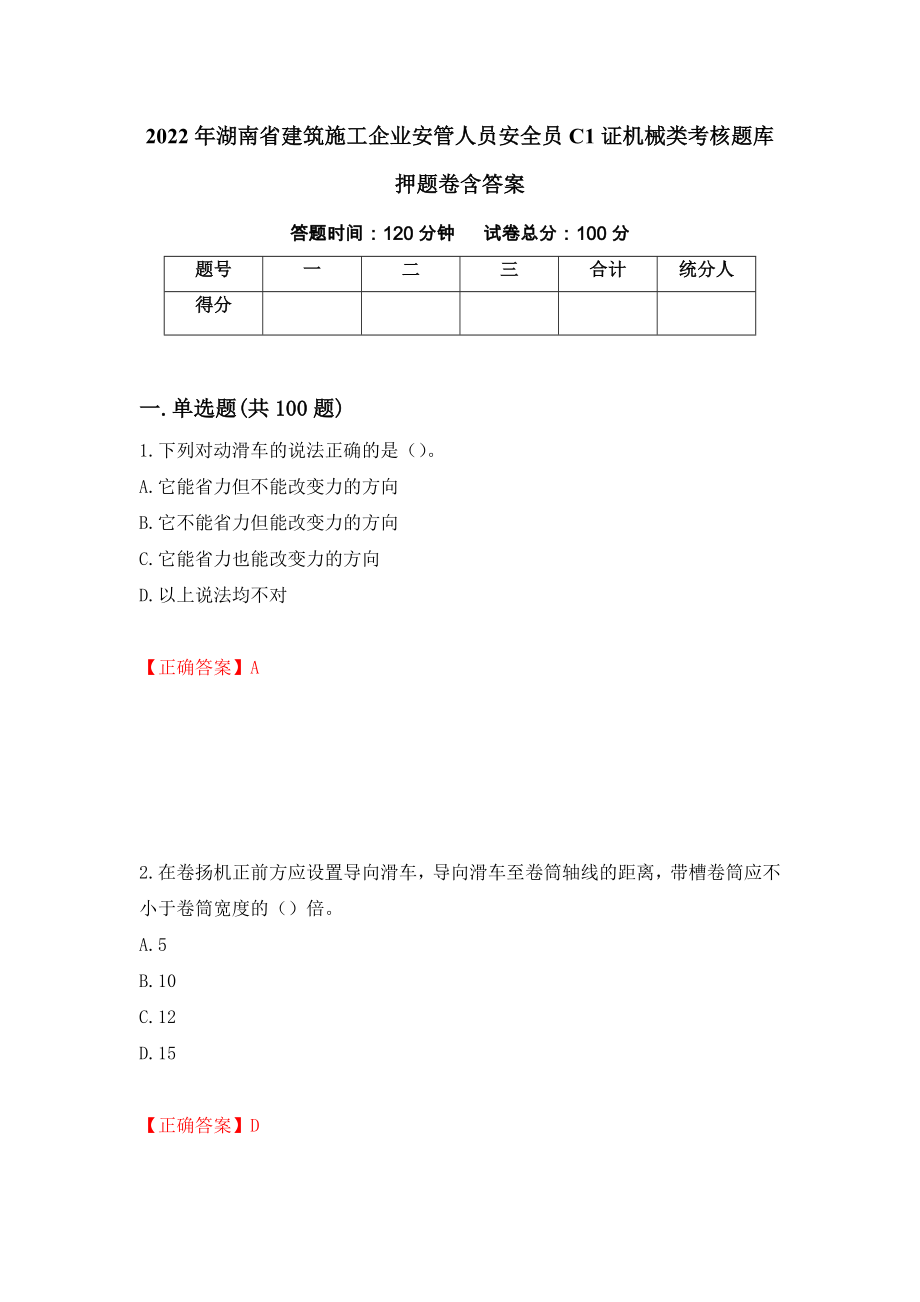 2022年湖南省建筑施工企业安管人员安全员C1证机械类考核题库押题卷含答案（第3次）_第1页