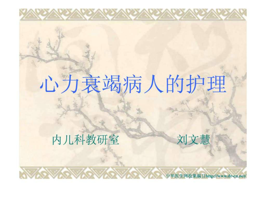 心力衰竭病人的護(hù)理.ppt_第1頁