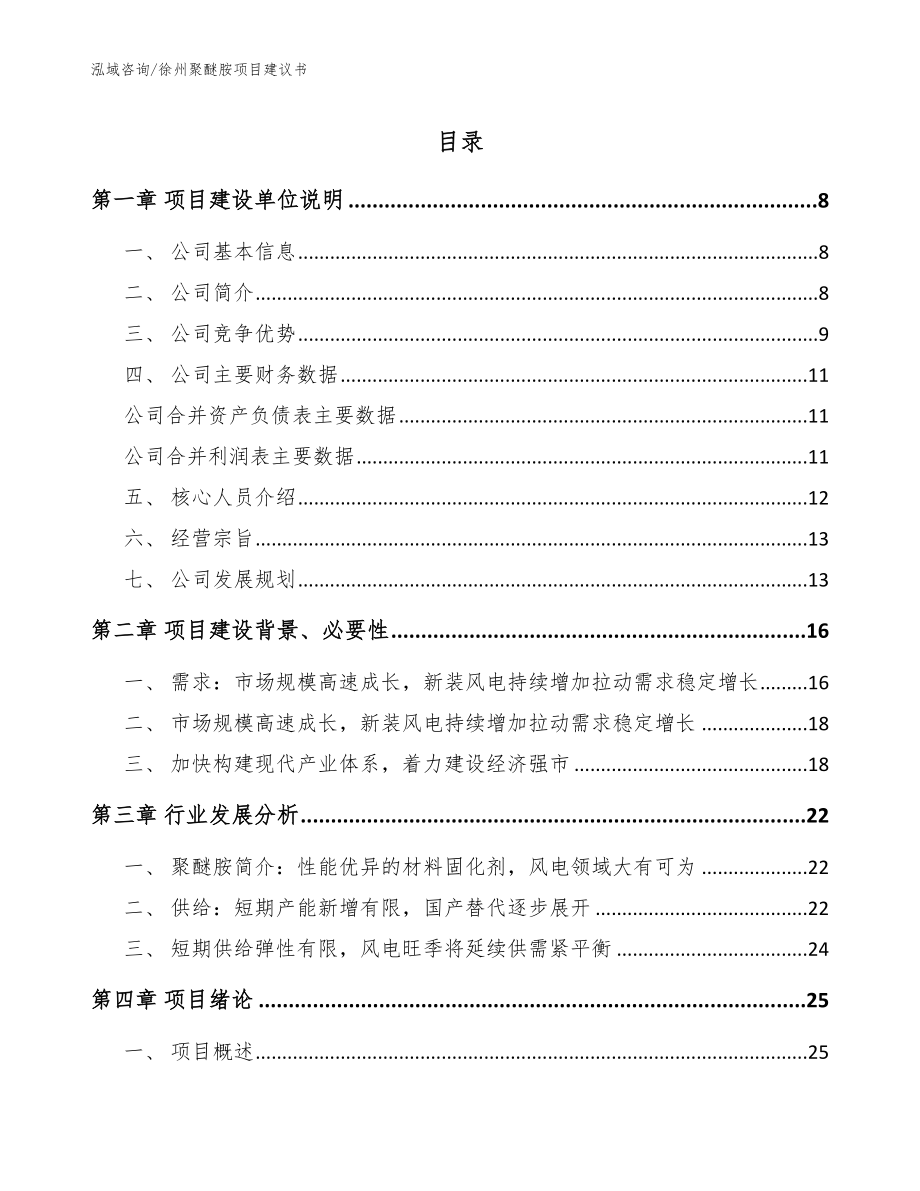 徐州聚醚胺项目建议书【参考模板】_第1页