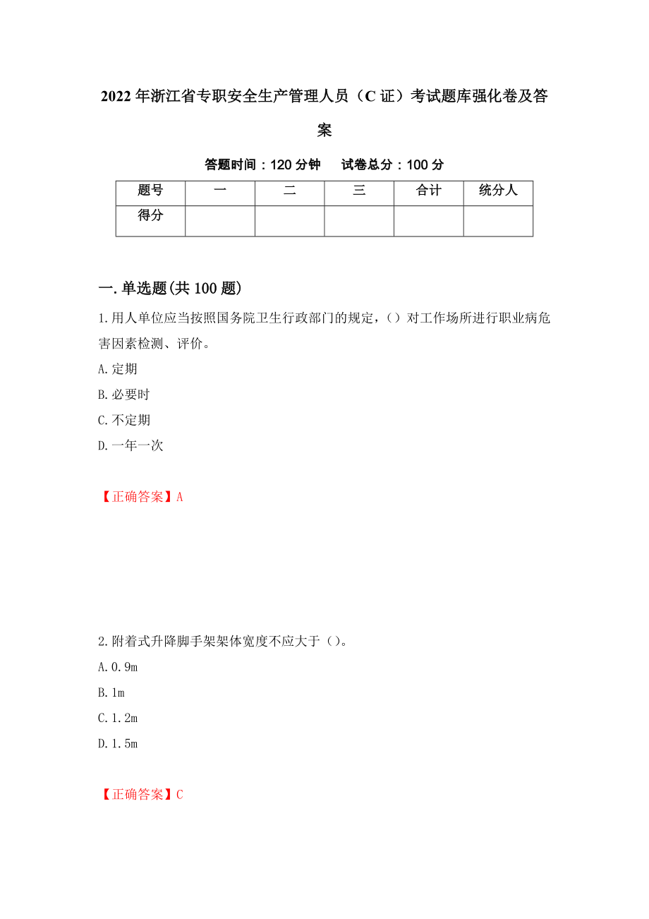 2022年浙江省专职安全生产管理人员（C证）考试题库强化卷及答案（第89套）_第1页