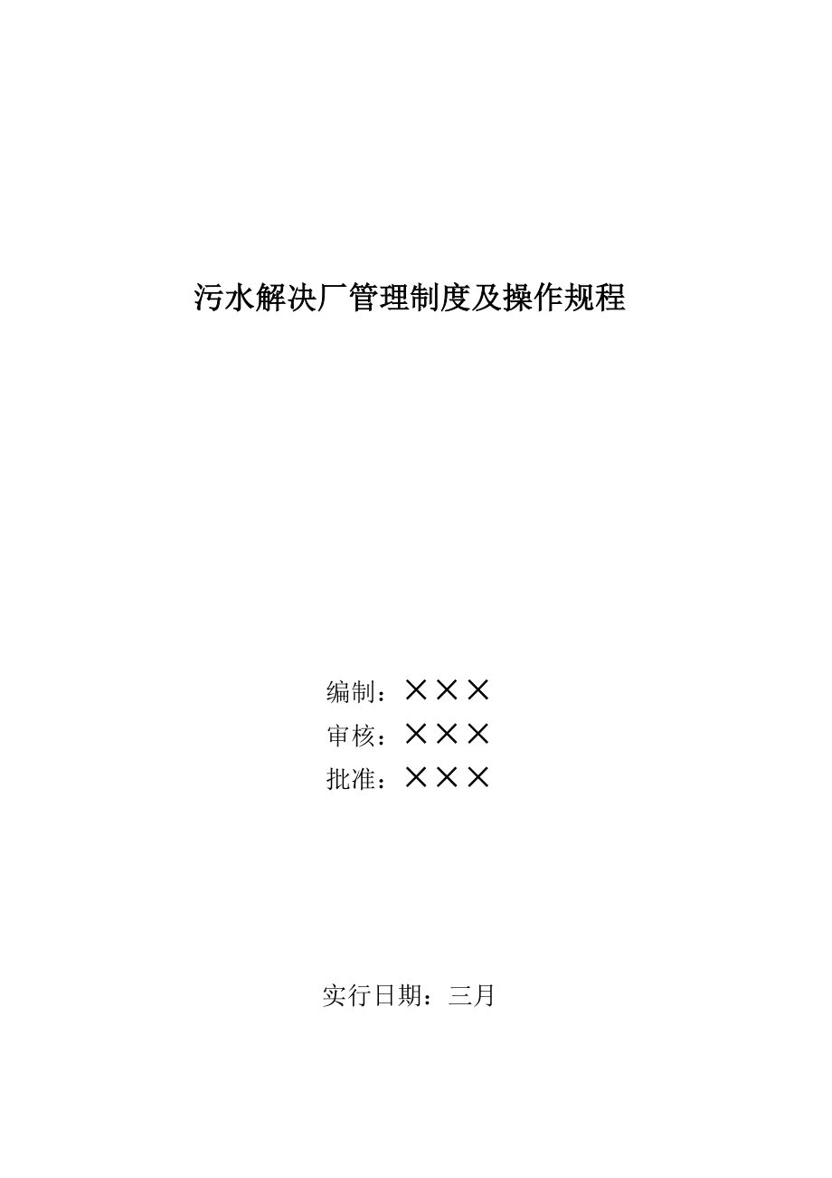 污水处理运营厂管理新版制度汇编管理新版制度及操作专题规程汇编_第1页