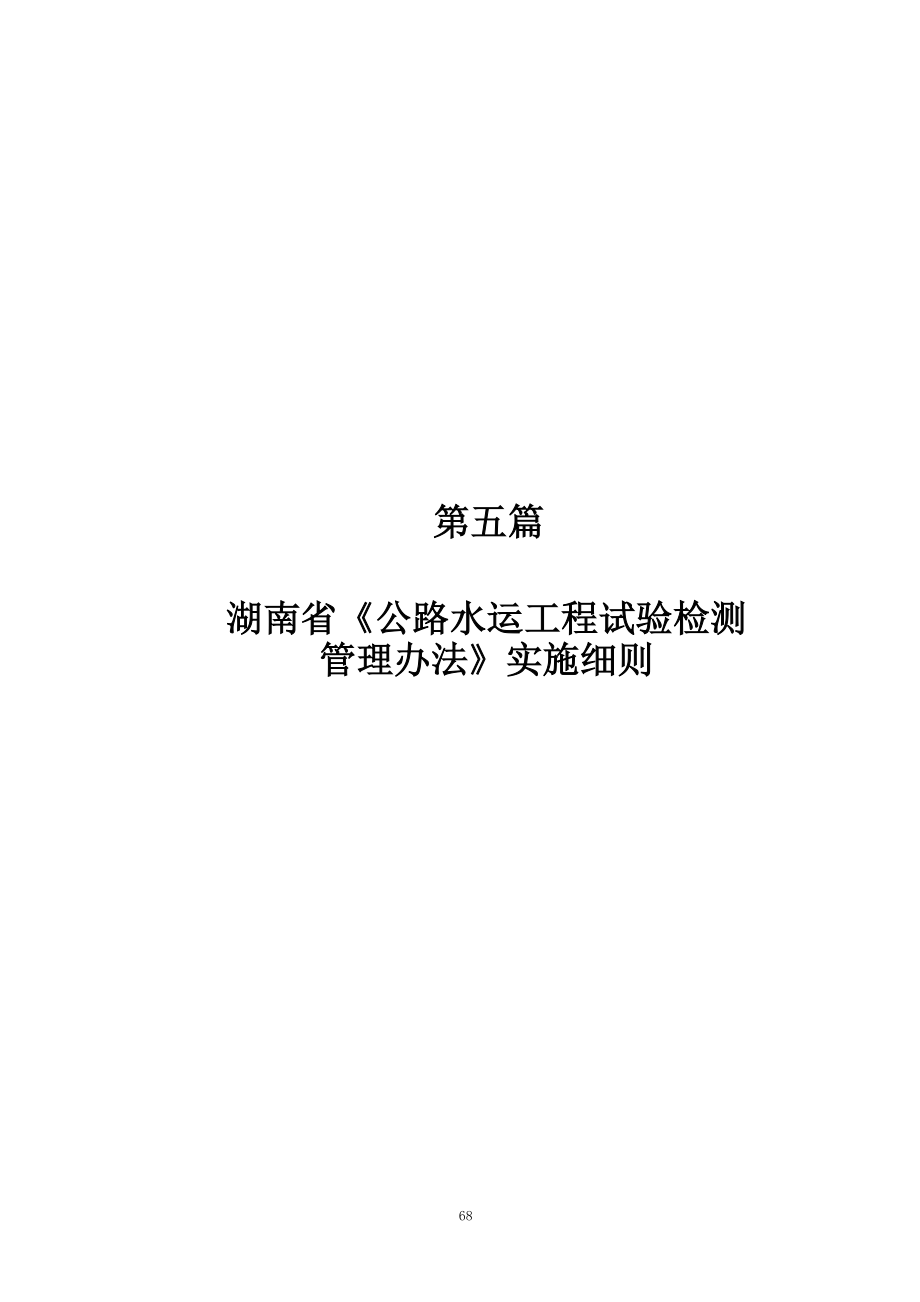 第五篇湖南省《公路水運(yùn)工程試驗(yàn)檢測管理辦法》實(shí)施細(xì)則_第1頁