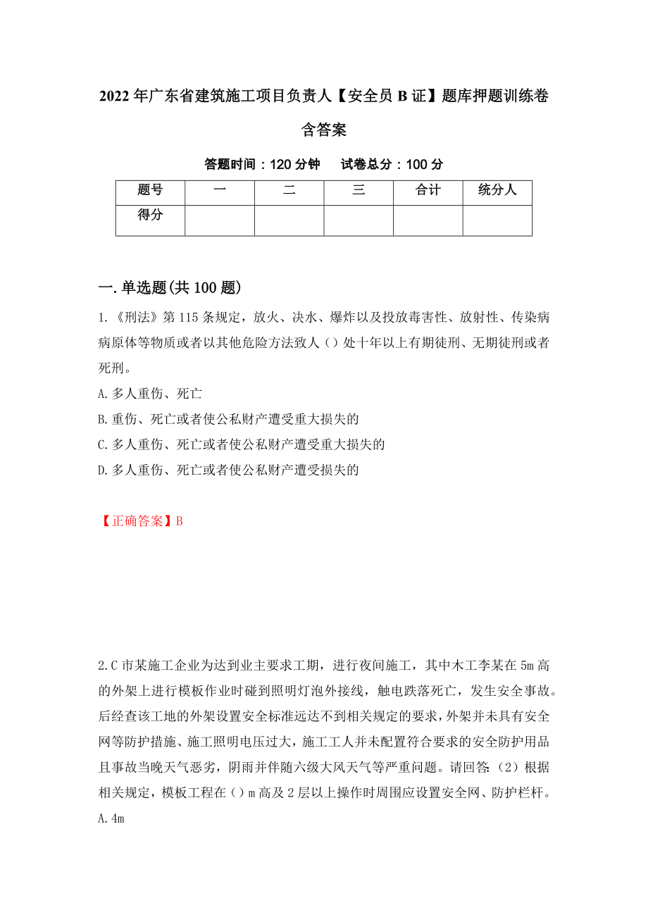 2022年广东省建筑施工项目负责人【安全员B证】题库押题训练卷含答案「23」_第1页