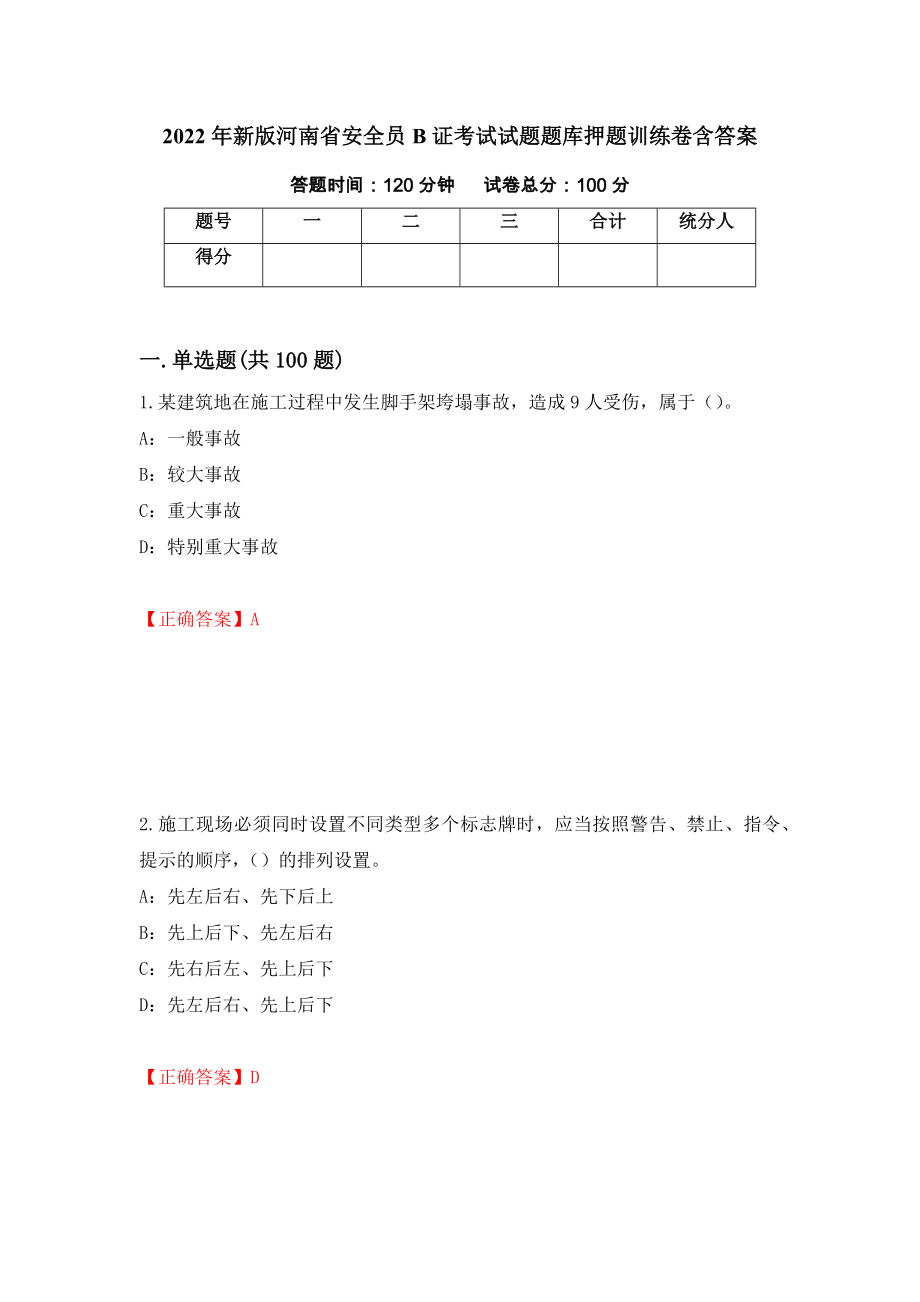 2022年新版河南省安全员B证考试试题题库押题训练卷含答案_30__第1页