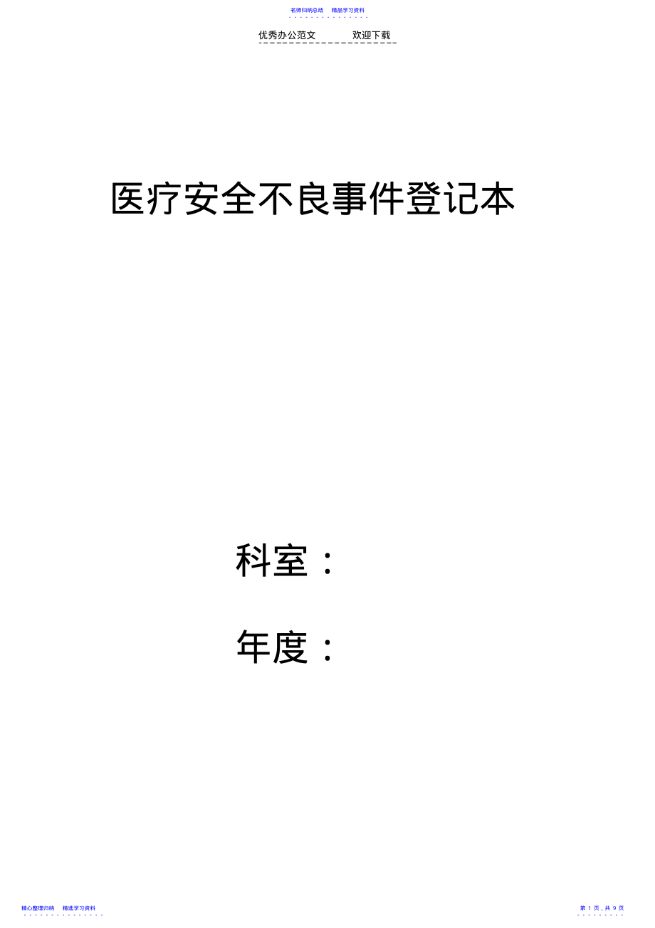 2022年《醫(yī)療安全不良事件報(bào)告制度》及流程_第1頁(yè)