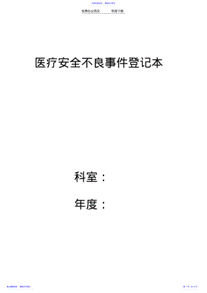 2022年《醫(yī)療安全不良事件報(bào)告制度》及流程