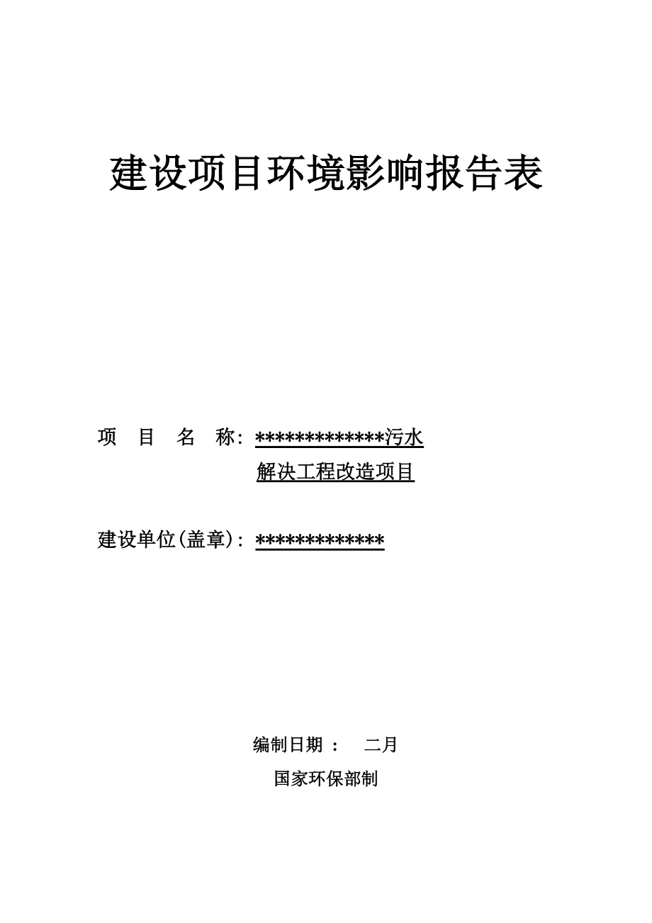 羽绒厂污水处理关键工程环评报告表_第1页