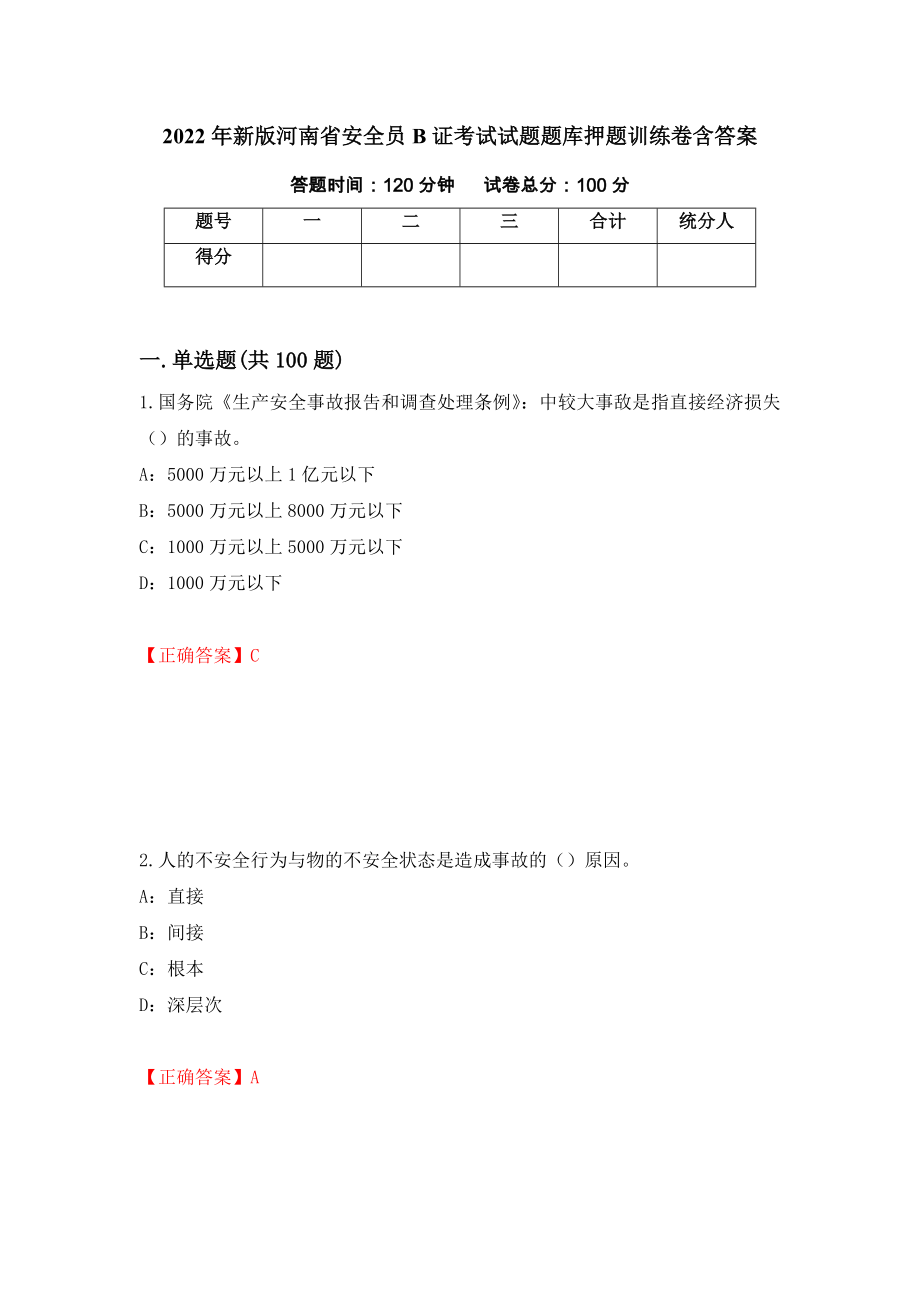 2022年新版河南省安全员B证考试试题题库押题训练卷含答案（82）_第1页