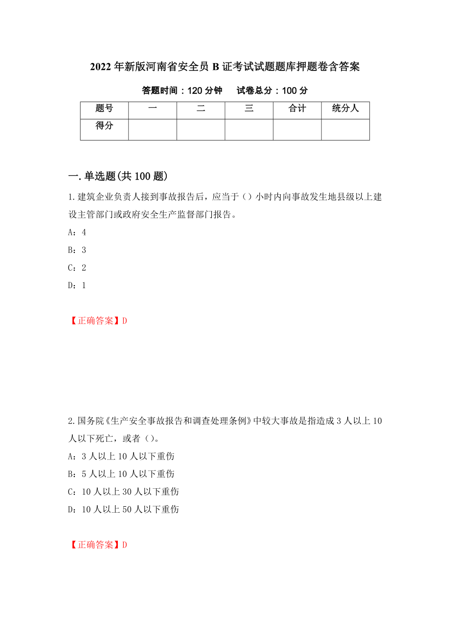 2022年新版河南省安全员B证考试试题题库押题卷含答案94_第1页