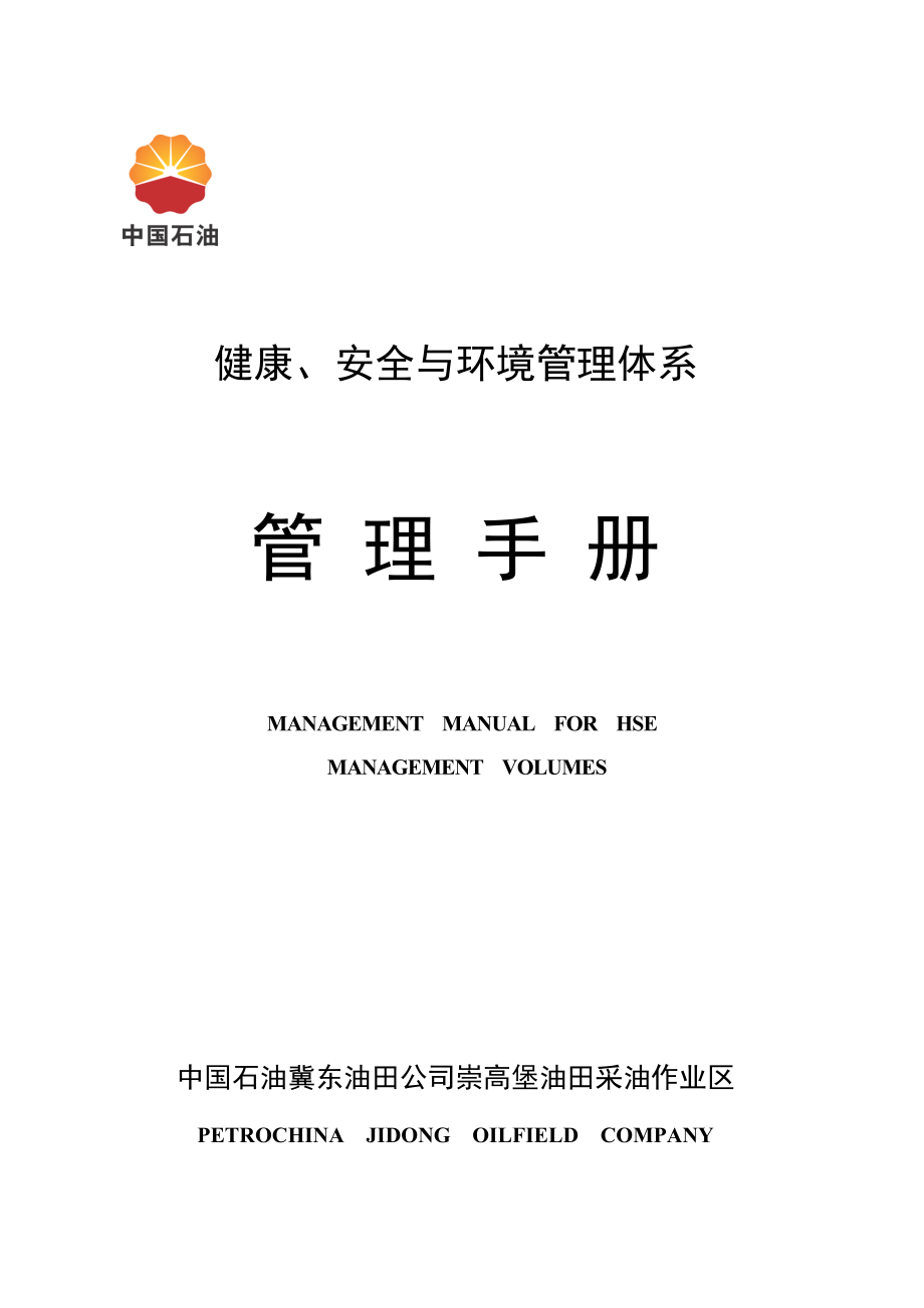 高尚堡油田采油作业区HSE管理全新体系标准手册_第1页