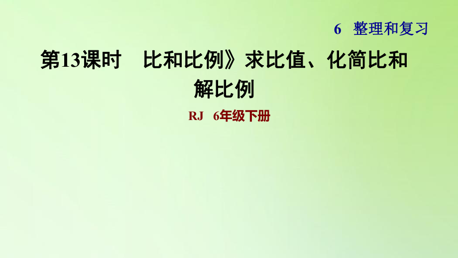 六年級下冊數(shù)學課件-6 整理與復習 1 數(shù)與代數(shù) 比和比例》求比值、化簡比和解比例 人教版(共10張PPT)_第1頁