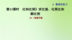 六年級(jí)下冊(cè)數(shù)學(xué)課件-6 整理與復(fù)習(xí) 1 數(shù)與代數(shù) 比和比例》求比值、化簡(jiǎn)比和解比例 人教版(共10張PPT)