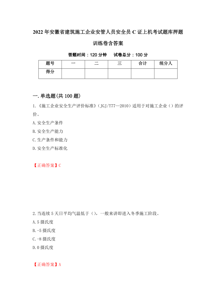 2022年安徽省建筑施工企业安管人员安全员C证上机考试题库押题训练卷含答案70_第1页