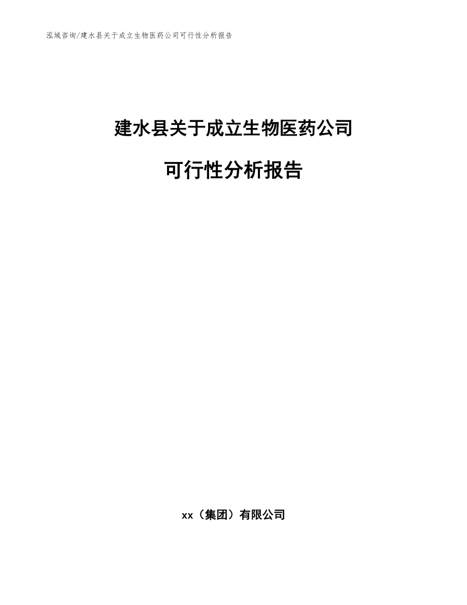 建水县关于成立生物医药公司可行性分析报告_第1页