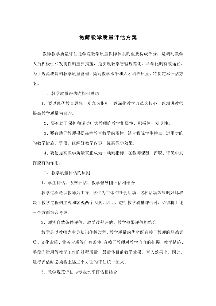 教师教学质量评估方案_第1页