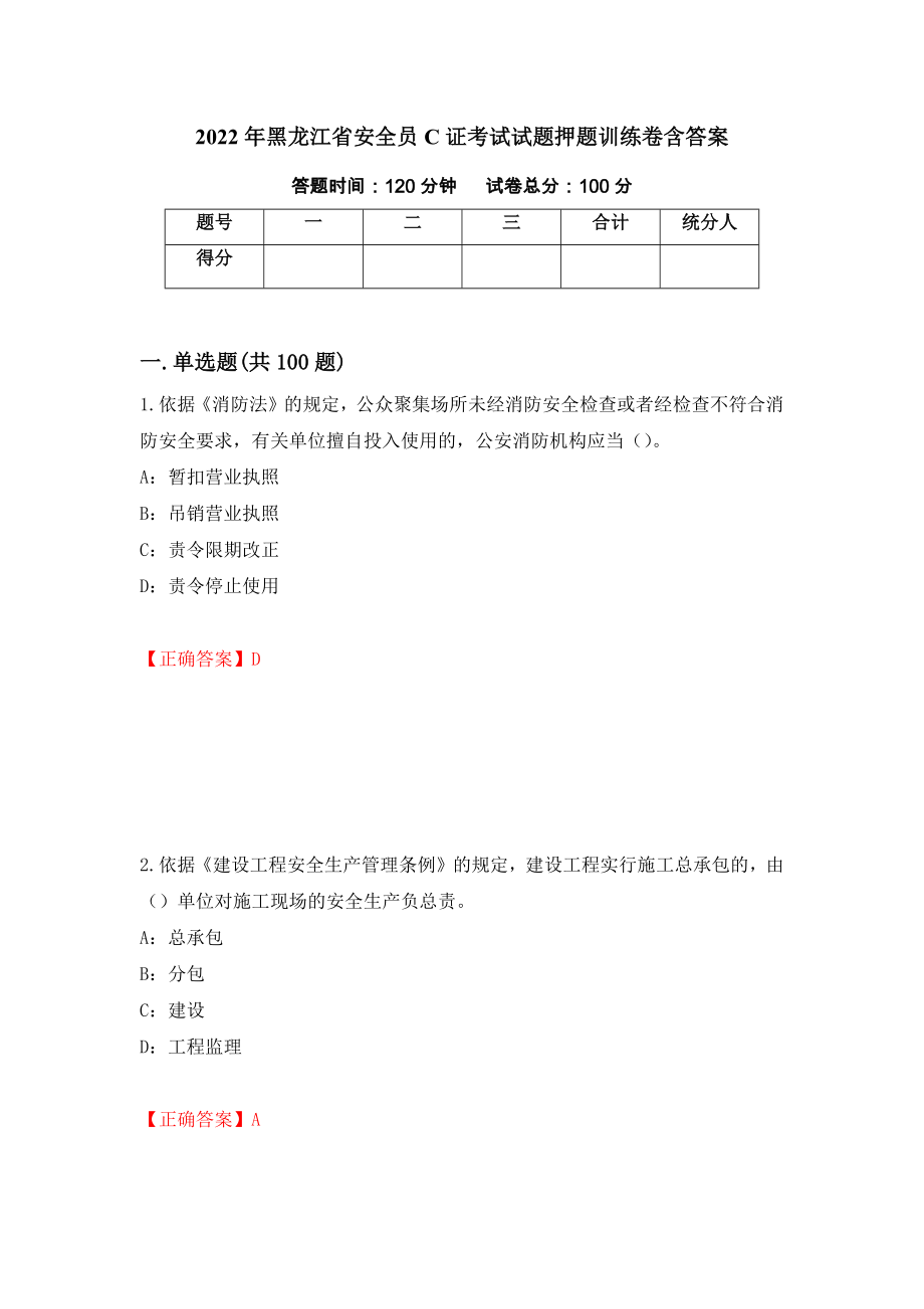 2022年黑龙江省安全员C证考试试题押题训练卷含答案（第17套）_第1页