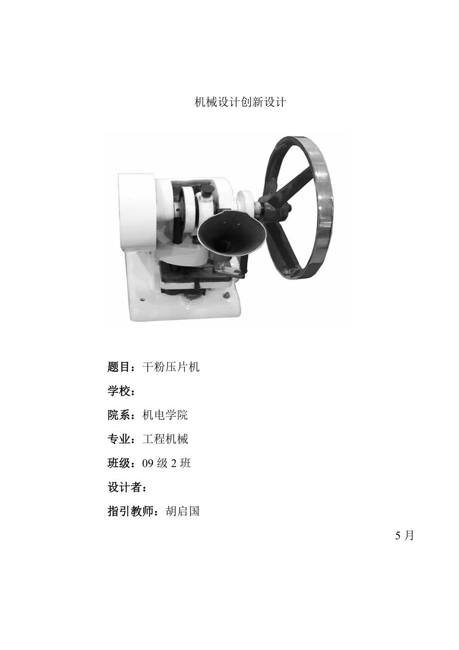 机械原理优质课程设计压片机设计专项说明书_第1页