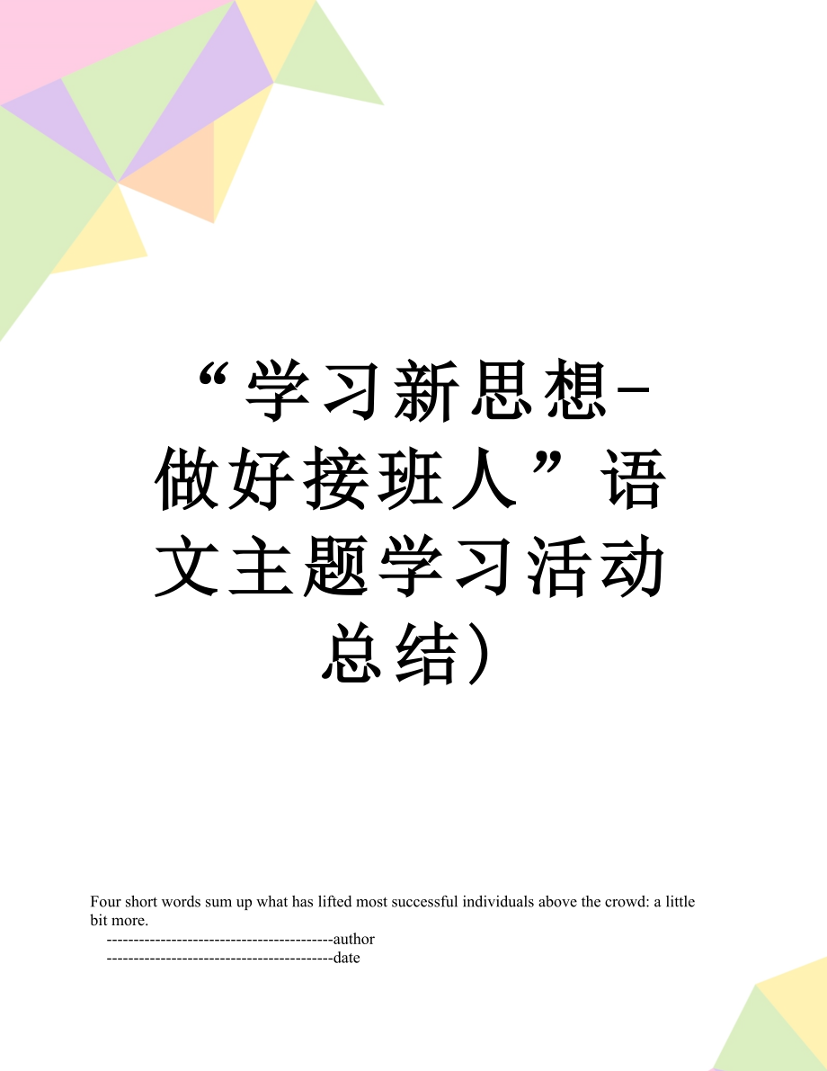 学习新思想做好接班人语文主题学习活动总结_第1页