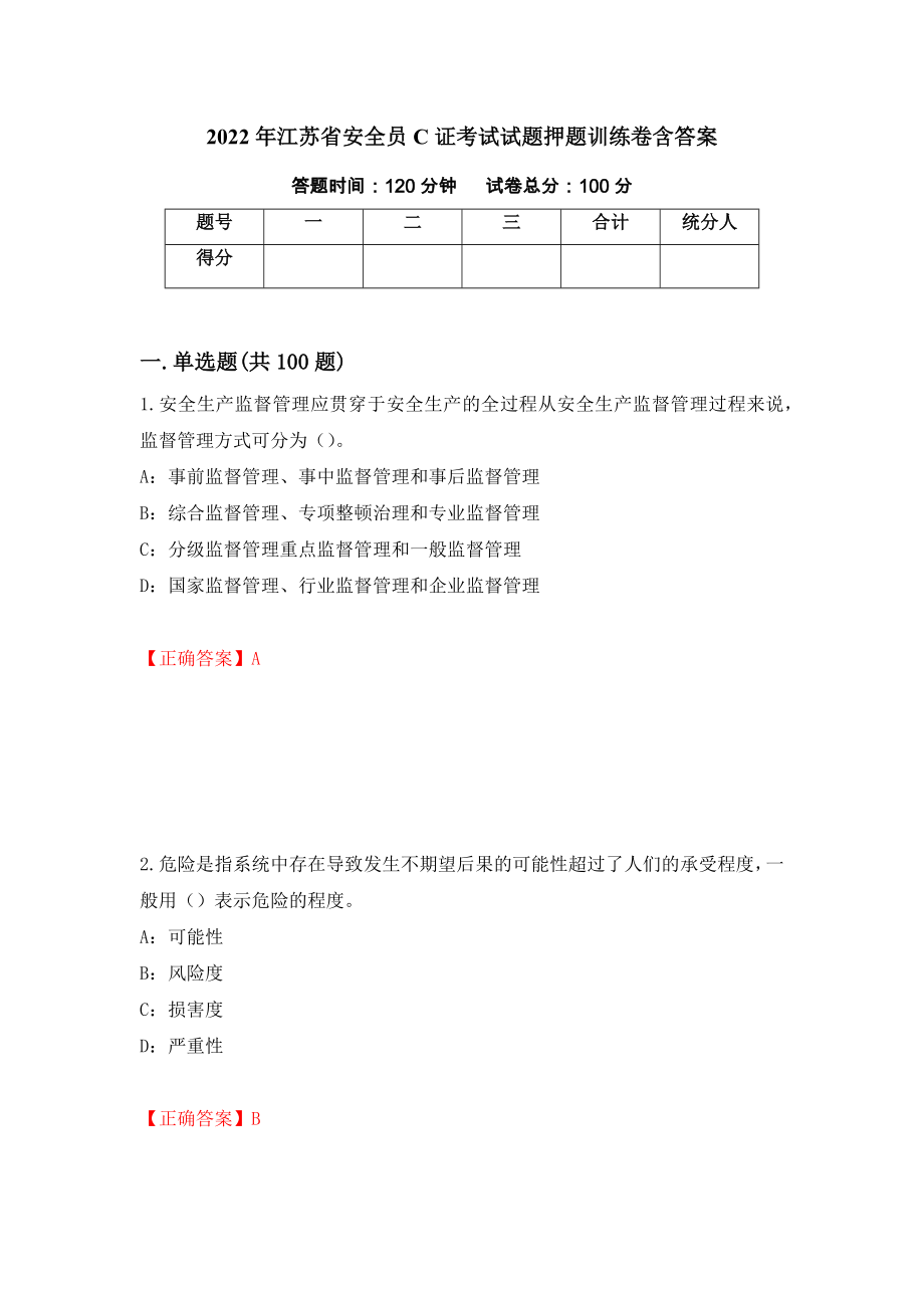 2022年江苏省安全员C证考试试题押题训练卷含答案【97】_第1页