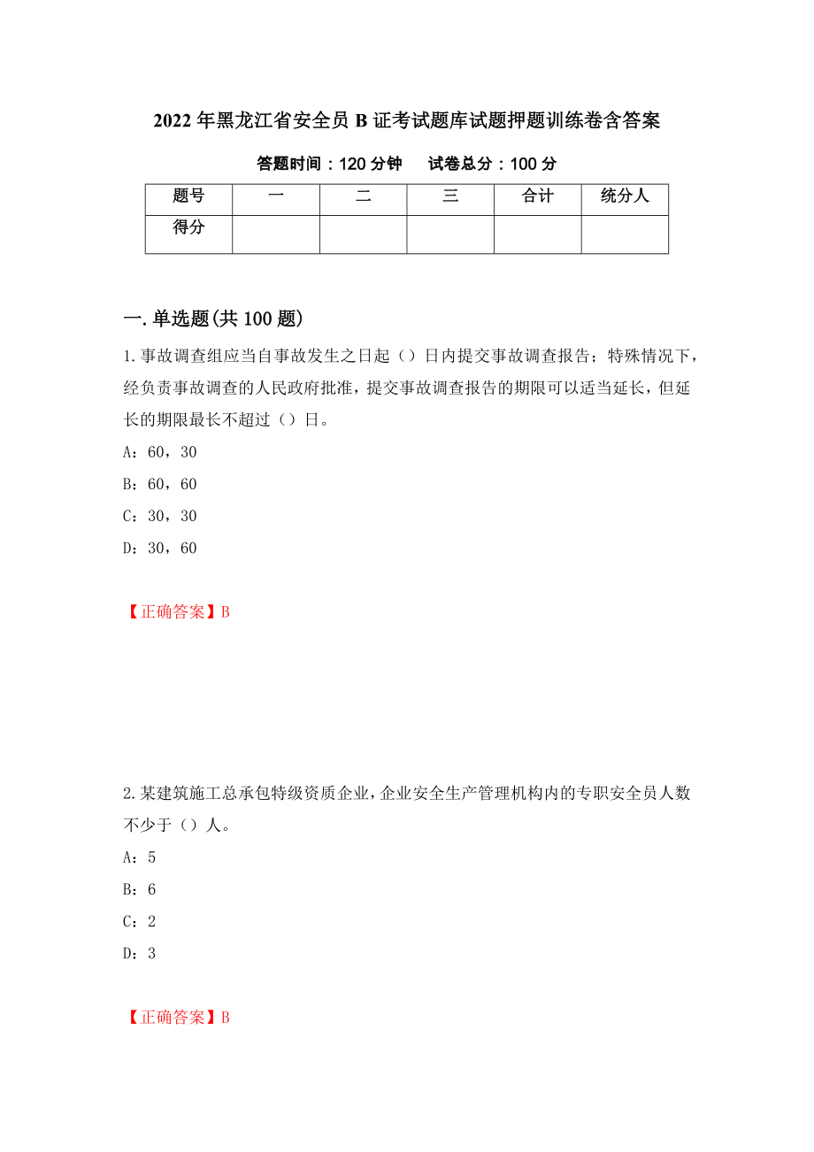 2022年黑龙江省安全员B证考试题库试题押题训练卷含答案「86」_第1页