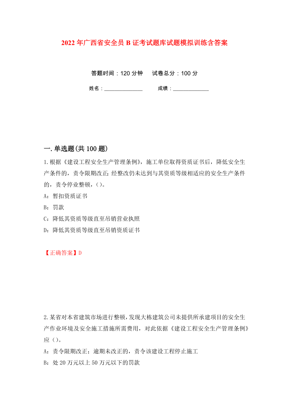 2022年广西省安全员B证考试题库试题模拟训练含答案[95]_第1页