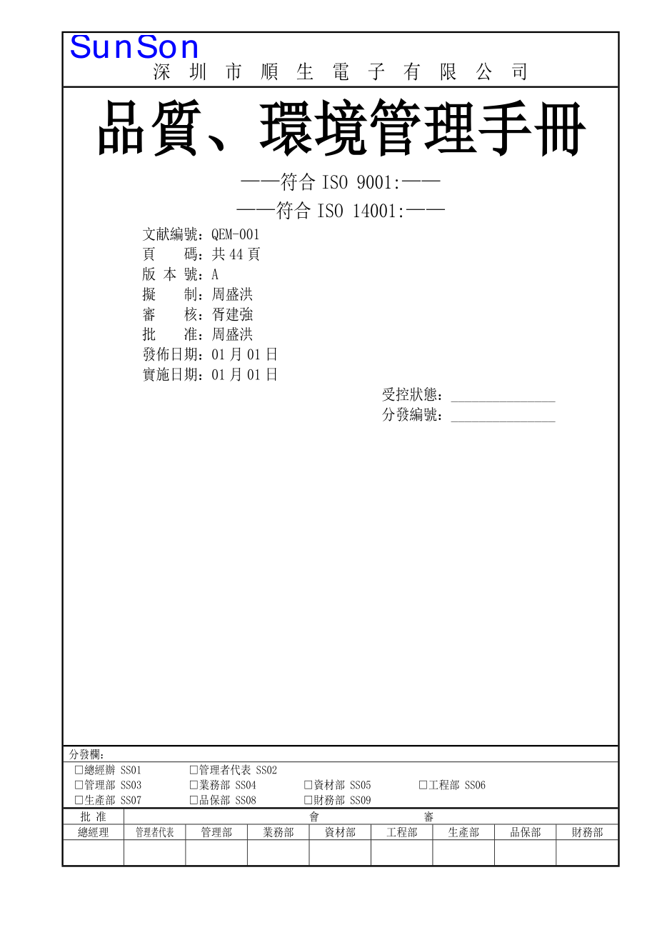深圳市电子有限公司品质环境管理标准手册_第1页