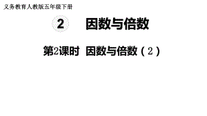 人教版數(shù)學(xué)五年級(jí)下冊(cè)課件第2單元第2課時(shí)因數(shù)和倍數(shù)（2）22張ppt(共22張PPT)