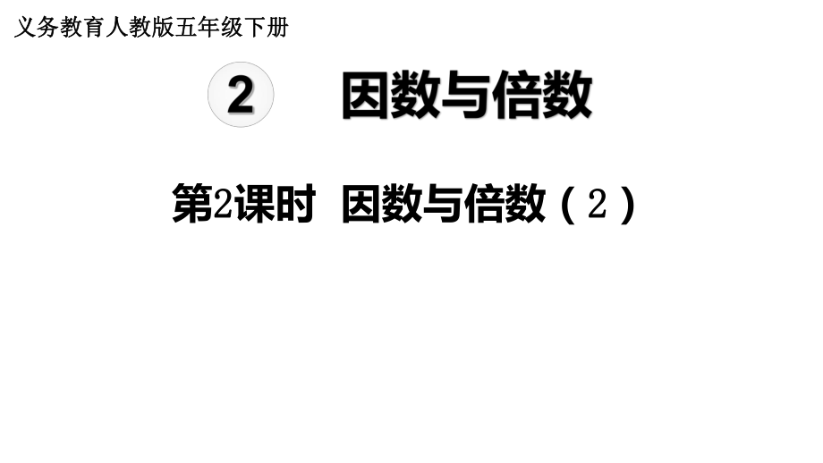 人教版數(shù)學(xué)五年級(jí)下冊(cè)課件第2單元第2課時(shí)因數(shù)和倍數(shù)（2）22張ppt(共22張PPT)_第1頁(yè)