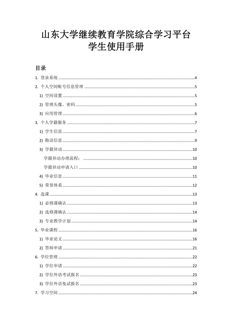山东大学综合平台学生使用标准手册_第1页