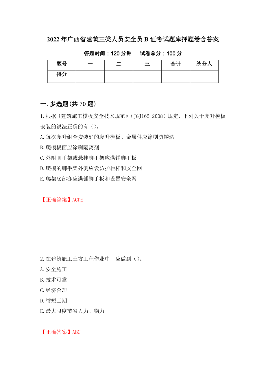 2022年广西省建筑三类人员安全员B证考试题库押题卷含答案（第50版）_第1页