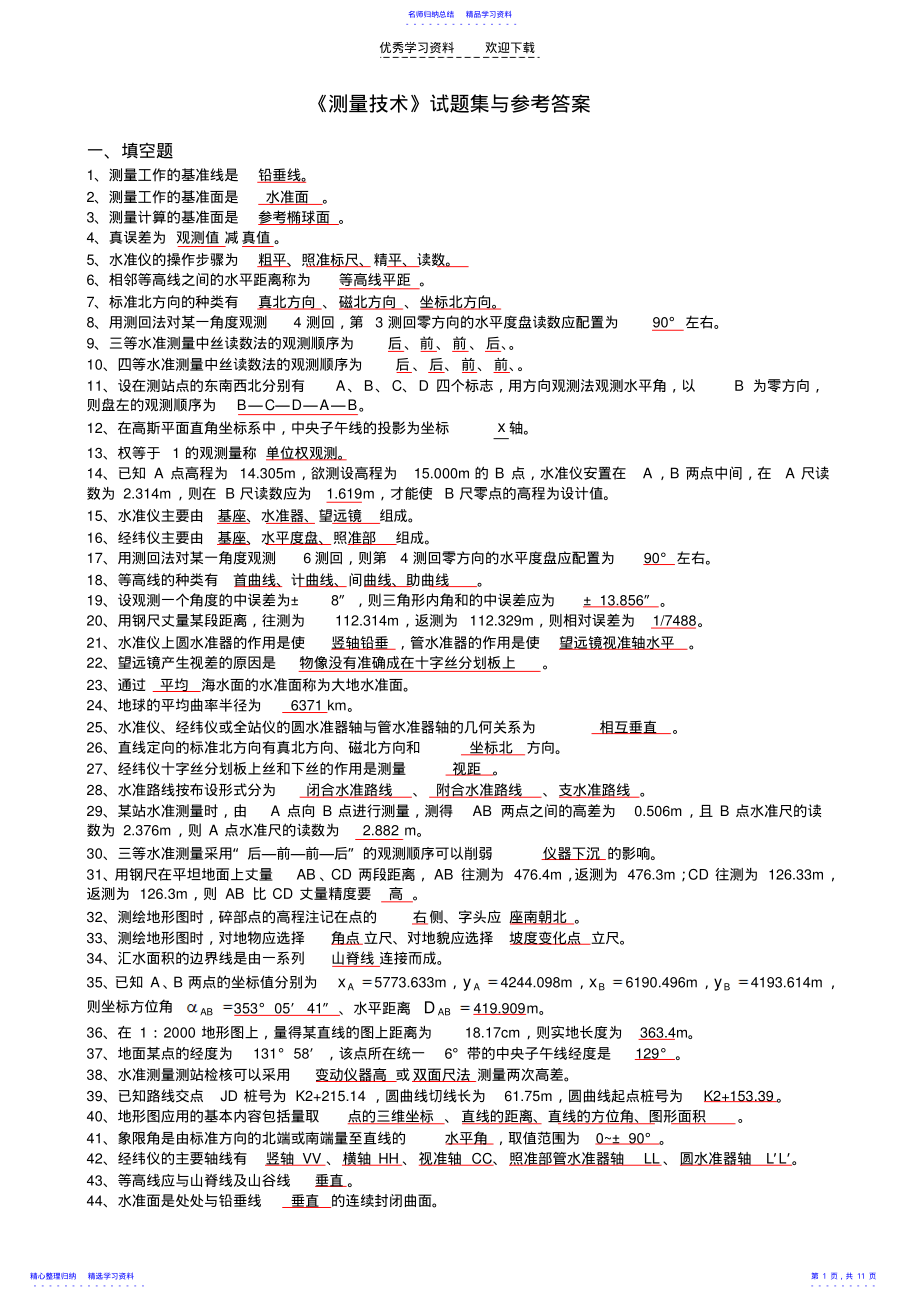 2022年《測(cè)量技術(shù)》習(xí)題集與答案_第1頁