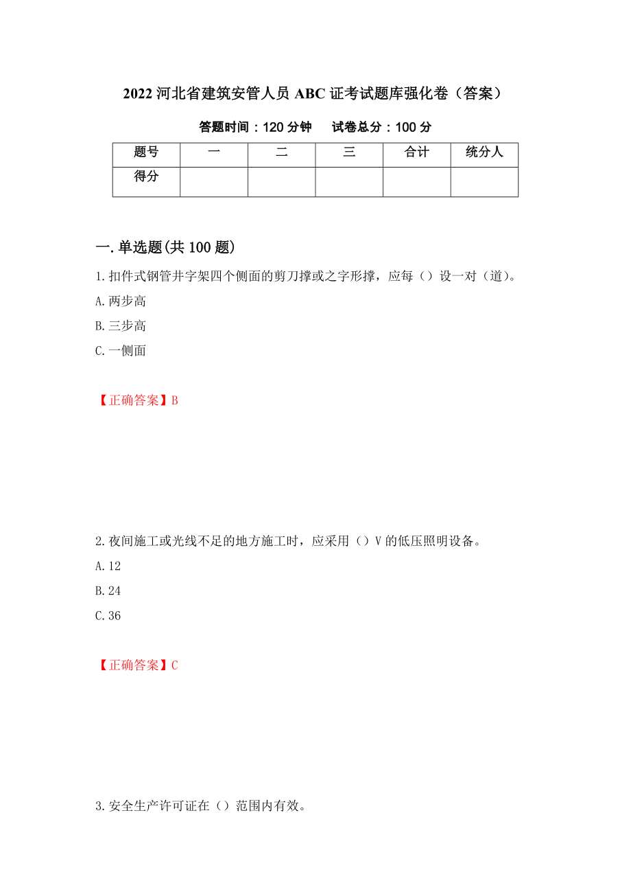 2022河北省建筑安管人员ABC证考试题库强化卷（答案）66_第1页
