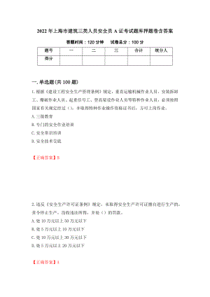 2022年上海市建筑三类人员安全员A证考试题库押题卷含答案（第89卷）