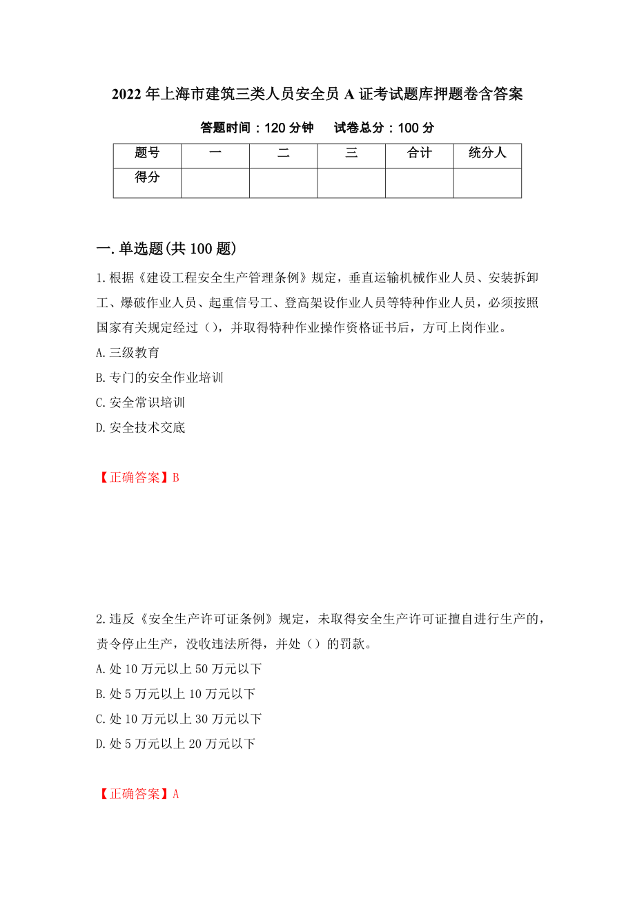 2022年上海市建筑三类人员安全员A证考试题库押题卷含答案（第89卷）_第1页