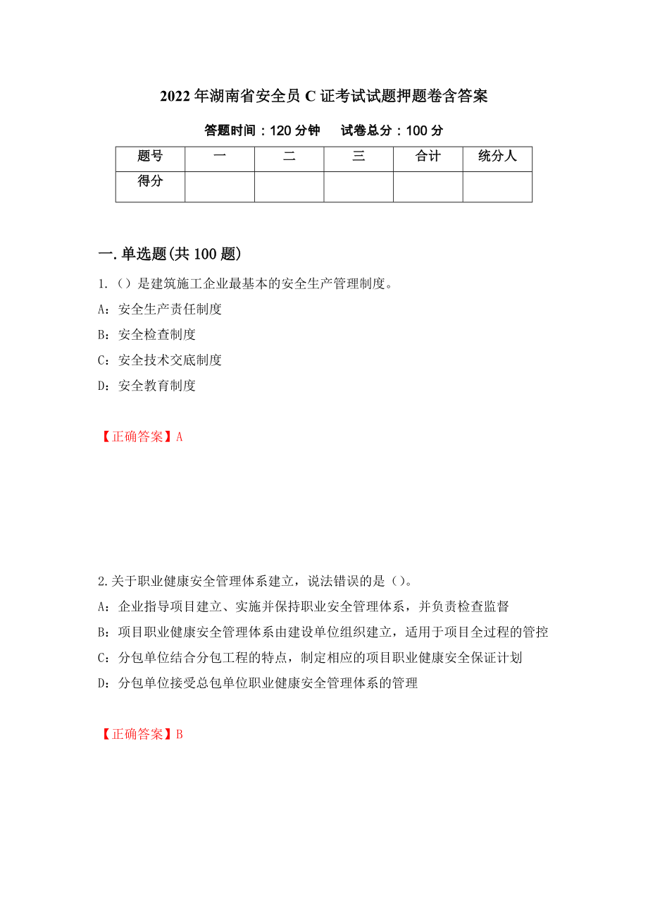 2022年湖南省安全员C证考试试题押题卷含答案[2]_第1页
