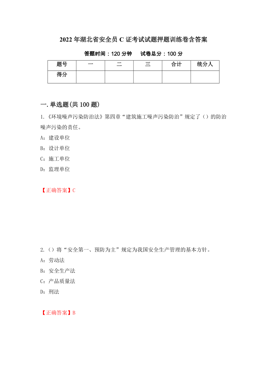2022年湖北省安全员C证考试试题押题训练卷含答案（33）_第1页